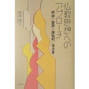 仏教思想へのアプローチ―釈迦の智慧を理知的に学ぶ本 [単行本]