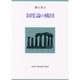 制度論の構図(創文社現代自由学芸叢書) [単行本]