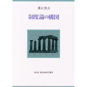制度論の構図(創文社現代自由学芸叢書) [単行本]