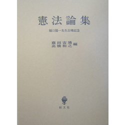 憲法論集―樋口陽一先生古稀記念 [単行本]