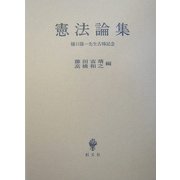 憲法論集―樋口陽一先生古稀記念 [単行本]