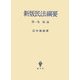 新版民法綱要〈第1巻〉総論 新版 [全集叢書]