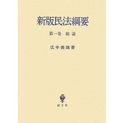 新版民法綱要〈第1巻〉総論 新版 [全集叢書]