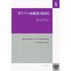 東アジアにおける鉄鋼産業の構造変化（ICSEAD研究叢書 5） [全集叢書]