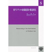 東アジアにおける鉄鋼産業の構造変化（ICSEAD研究叢書 5） [全集叢書]