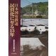 日本国有鉄道 民営化に至る15年 [単行本]