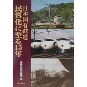 日本国有鉄道 民営化に至る15年 [単行本]