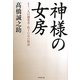 神様の女房―もう一人の創業者・松下むめの物語 [単行本]