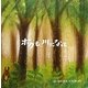 ボクも、川になって [絵本]