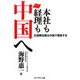 本社も経理も中国へ―交通費伝票は中国で精算する [単行本]