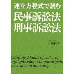 連立方程式で読む民事訴訟法・刑事訴訟法 [単行本]
