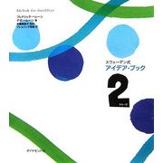 スウェーデン式アイデア・ブック〈2〉 [単行本]