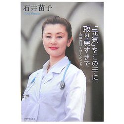 「元気」をこの手に取り戻すまで―心療内科で学んだこと [単行本]