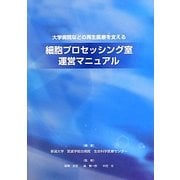 大学病院などの再生医療を支える細胞プロセッシング室運営マニュアル [単行本]