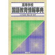 高等学校 国語教育情報事典 [事典辞典]
