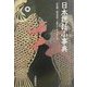 日本説話小事典 [事典辞典]