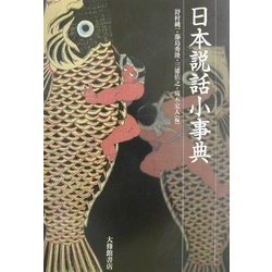 日本説話小事典 [事典辞典]