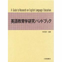 英語教育学研究ハンドブック [事典辞典]