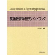 英語教育学研究ハンドブック [事典辞典]