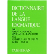 現代フランス語表現辞典 [事典辞典]