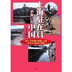上海駐在員が歩いた中国―登山、日本軍の痕跡、上海及びその周辺の田舎 [単行本]