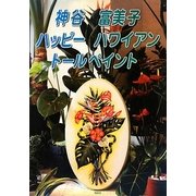 神谷富美子ハッピーハワイアントールペイント [単行本]
