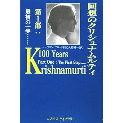 回想のクリシュナムルティ〈第1部〉最初の一歩… [単行本]