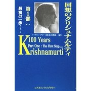 回想のクリシュナムルティ〈第1部〉最初の一歩… [単行本]
