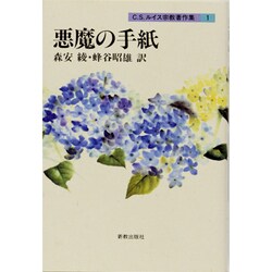 悪魔の手紙(ルイス宗教著作集〈1〉) [単行本]