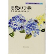 悪魔の手紙(ルイス宗教著作集〈1〉) [単行本]