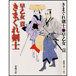 きまぐれ剣士 新装版 (春陽文庫) [文庫]