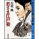 若さま江戸姿(春陽文庫) [文庫]