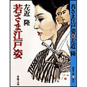 若さま江戸姿(春陽文庫) [文庫]