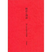 神話と伝説 [全集叢書]