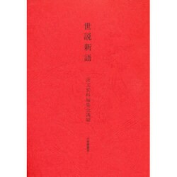 世説新語 [全集叢書]