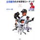 立花龍司のメジャー流少年野球コーチング 小学生編 [単行本]