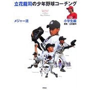 立花龍司のメジャー流少年野球コーチング 小学生編 [単行本]