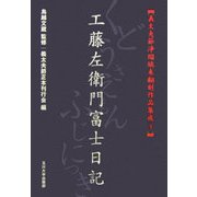 義太夫節浄瑠璃未翻刻作品集成〈3〉工藤左衛門富士日記 [単行本]