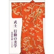 武士 行動の美学 [単行本]