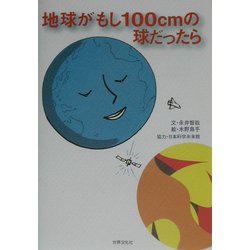 地球がもし100cmの球だったら [単行本]