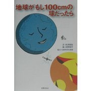 地球がもし100cmの球だったら [単行本]