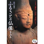 ふるさとの仏像をみる―日本全国の「秘仏」「古仏」「美仏」を訪ねて(ほたるの本) [単行本]