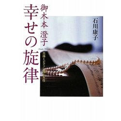 御木本澄子 幸せの旋律―真珠とピアノに翔た女性 [単行本]