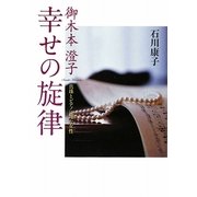 御木本澄子 幸せの旋律―真珠とピアノに翔た女性 [単行本]