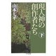現人神の創作者たち〈下〉(ちくま文庫) [文庫]