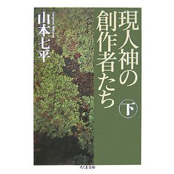 現人神の創作者たち〈下〉(ちくま文庫) [文庫]