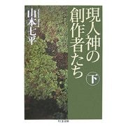 現人神の創作者たち〈下〉(ちくま文庫) [文庫]
