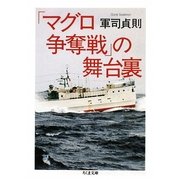 「マグロ争奪戦」の舞台裏(ちくま文庫) [文庫]