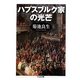 ハプスブルク家の光芒(ちくま文庫) [文庫]
