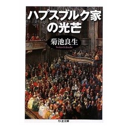 ハプスブルク家の光芒(ちくま文庫) [文庫]